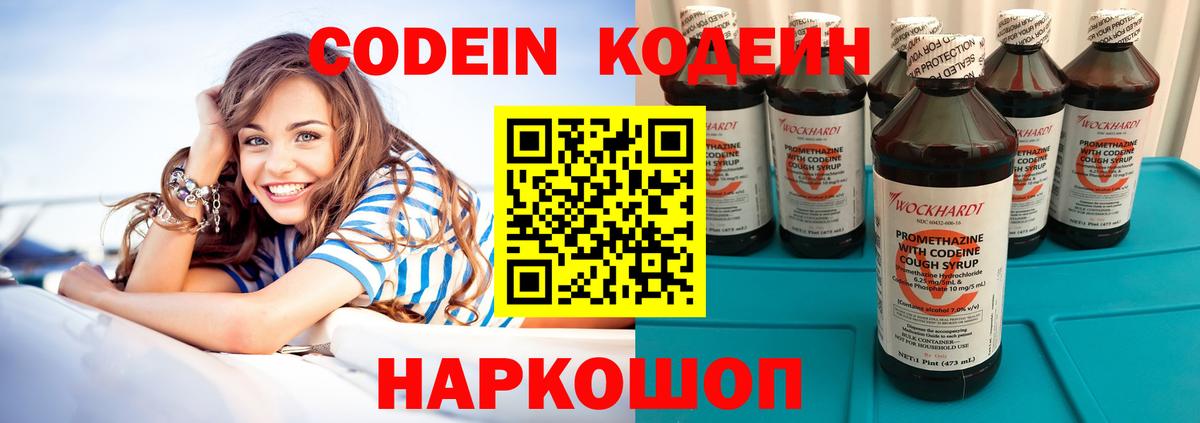 Кодеин Purple Drank  Вход с VPN  Ейск  Кодеин Purple Drank 
